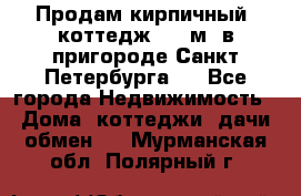 Продам кирпичный  коттедж 320 м  в пригороде Санкт-Петербурга   - Все города Недвижимость » Дома, коттеджи, дачи обмен   . Мурманская обл.,Полярный г.